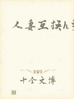人妻互换h系列