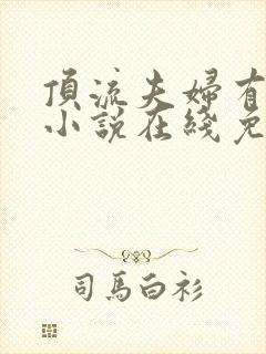 顶流夫妇有点甜小说在线免费阅读