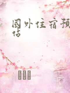 国外住宿预订网站
