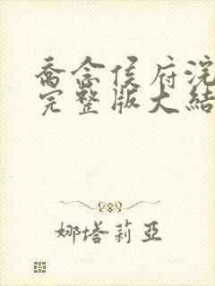 乔念侯府浣衣局完整版大结局