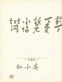 txt小说下载网站免费下载奇书网