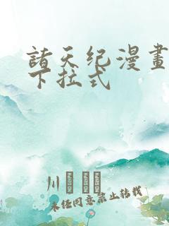 诸天纪漫画免费下拉式
