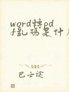 word转pdf乱码是什么原因