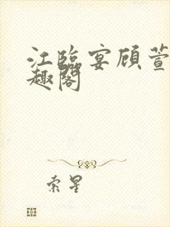 江临宴顾萱柔笔趣阁