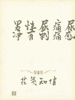 男性尿痛尿不干净有刺痛感