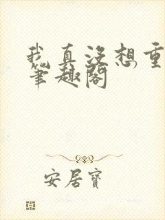 我真没想重生啊笔趣阁