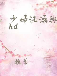 少妇洗澡与子伦hd