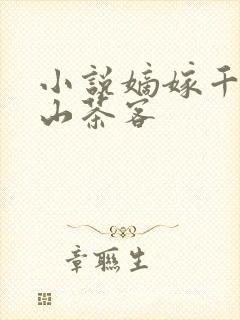 小说嫡嫁千金千山茶客