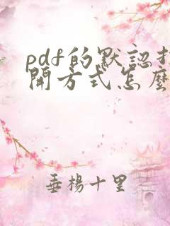 pdf的默认打开方式怎么改
