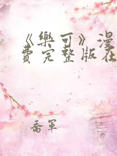 《乐可》漫画免费完整版在线阅读