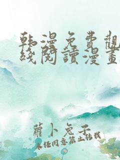 韩漫免费观看在线阅读漫画网站