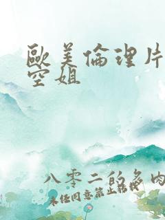欧美伦理片法国空姐