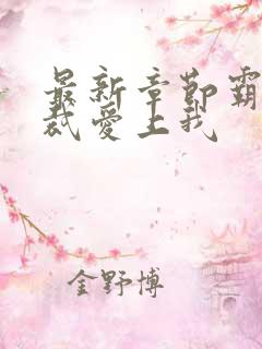 最新章节霸道总裁爱上我