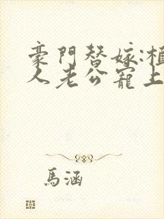 豪门替嫁:植物人老公宠上瘾
