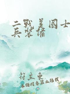 二战美国士兵单兵装备