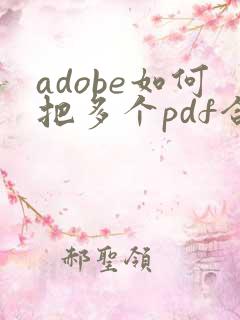 adobe如何把多个pdf合并成一个pdf