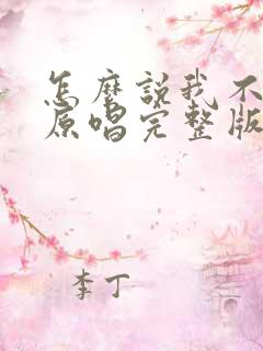 怎么说我不爱你原唱完整版