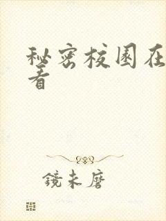 秘密校园在线观看