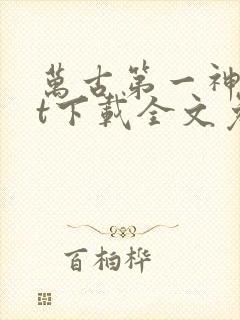 万古第一神txt下载全文免费下载