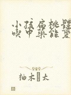 小孩扁桃体肿大吃中药能变小吗?
