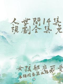 人世间14集电视剧全集免费观看