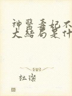 神医毒妃不好惹大结局是什么样的