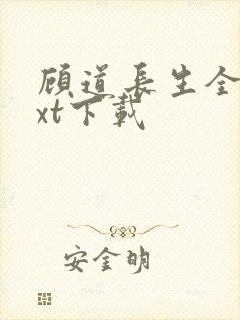 顾道长生全集txt下载