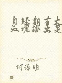 月经期有大量的血块排出是怎么回事