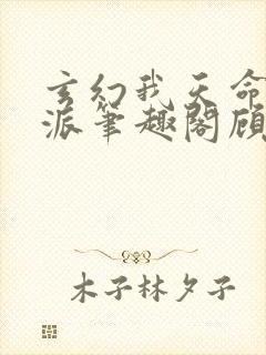 玄幻我天命大反派笔趣阁顾长歌