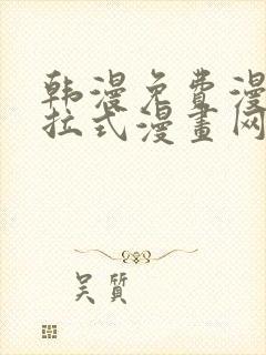 韩漫免费漫画下拉式漫画网站