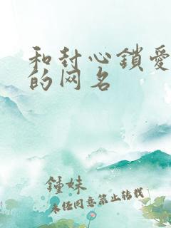和封心锁爱相似的网名