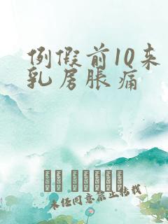 例假前10来天乳房胀痛