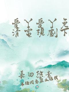 爱丫爱丫免费高清电视剧下载