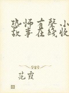 恐怖有声小说鬼故事在线收听