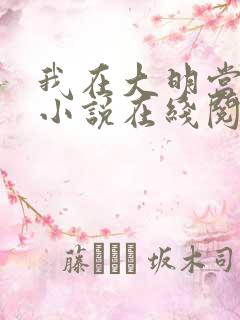 我在大明当老六小说在线阅读