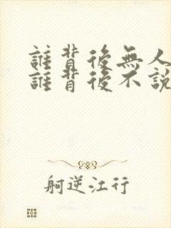 谁背后无人说,谁背后不说人经典语录