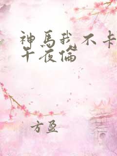 神马我不卡影院午夜伦