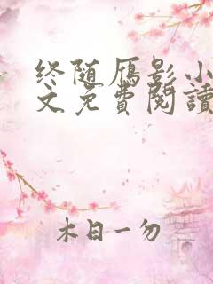 终随雁影小说全文免费阅读