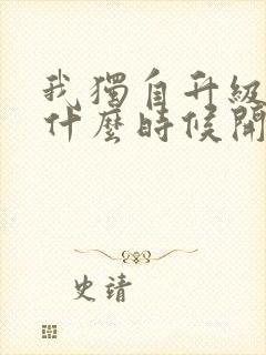 我独自升级漫画什么时候开始连载的