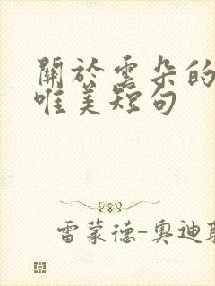 关于云朵的句子唯美短句
