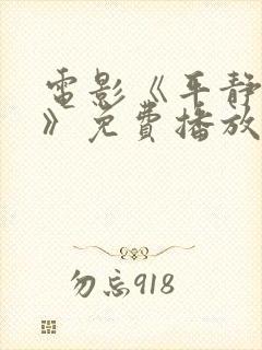 电影《平静生活》免费播放
