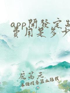 app开发定制费用是多少