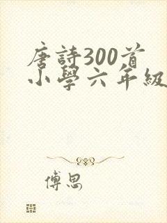 唐诗300首 小学六年级