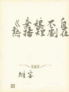 《弃娘不自弃》热播短剧在线观看