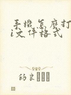 手机怎么打开ai文件格式
