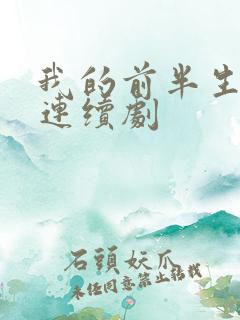 我的前半生电视连续剧