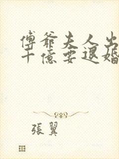 傅爷夫人出价一千亿要退婚叶凝