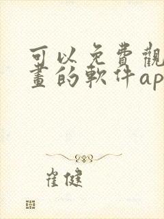 可以免费观看漫画的软件app推荐