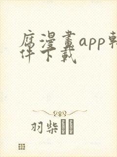 腐漫画app软件下载
