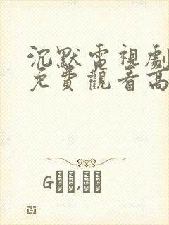 沉默电视剧全集免费观看高清